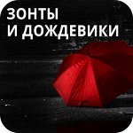 Зонты/дождевики/тапочки