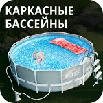 Каркасные бассейны
