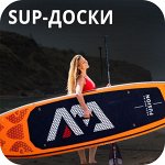 SUP-доски/байдарки/лодки