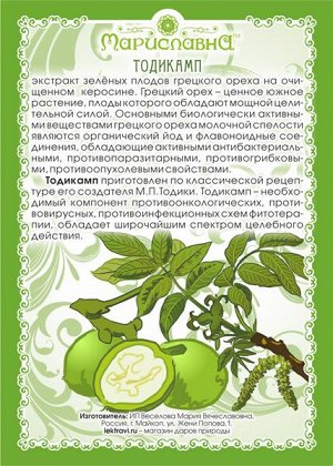 Экстракт зелёных грецких орехов на керосине (Тодикамп)
