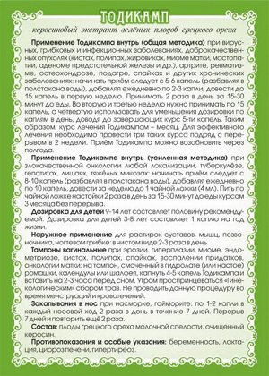 Экстракт зелёных грецких орехов на керосине (Тодикамп)