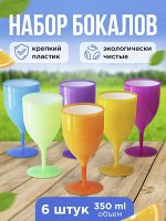Набор пластиковых многоразовых бокалов, фужеров на ножке для вина, коктейлей, напитков, на природу, пикник / 6 шт, 17х8,5 см