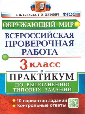 ВПР Окружающий мир 3 кл. Практикум ФГОС (с новыми картами) (Экзамен)