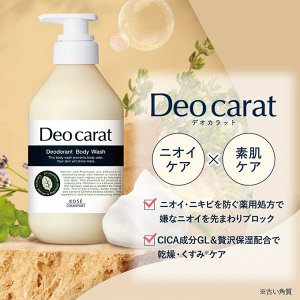 KOSE DEO CARAT Medicated Body Wash - гель для душа против неприятного запаха