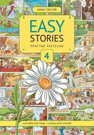 Анна Тейлор Книга для чтения 4. Простые рассказы / Easy Stories. Учебное пособие(Титул)