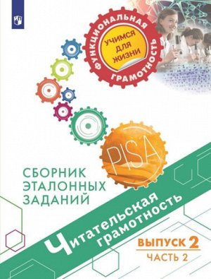 Ковалева Г.С., Рябинина Л.А., Сидорова Г.А. и др. Читательская грамотность. Сборник эталонных заданий. Выпуск 2. Часть 2. Для учащ. 11-15 лет(Просв.)