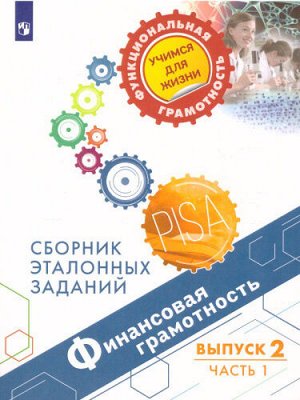 Ковалева Г.С., Рутковская Е.Л., Половникова А.В. и Финансовая грамотность. Сборник эталонных заданий. Выпуск 2. Часть 1 Для учащихся 11-15 лет(Просв.)