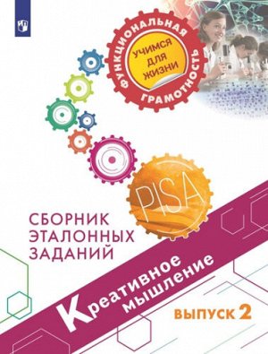 Ковалева Г. С., Логинова О.Б., Авдеенко Н. А. Яков Креативное мышление. Сборник эталонных заданий. Выпуск 2. Для учащихся 11-15 лет(Просв.)