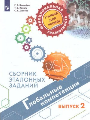 Ковалева Г.С., Коваль Т.В., Дюкова С.Е.. Под ред. Глобальные компетенции. Сборник эталонных заданий. Выпуск 2. Для учащихся 11-15 лет(Просв.)