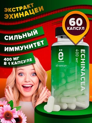 Комплексная добавка к пище "ЭХИНАЦИЯ" 60 капсул марки Ёбатон
