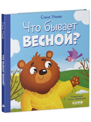 Любознательный малыш. Что бывает весной?/Ульева Е.