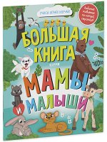 Найди и покажи. Большая книга Мамы и малыши