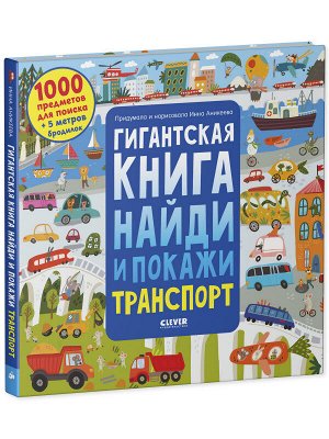 Найди и покажи. Гигантская книга найди и покажи. Транспорт 0445