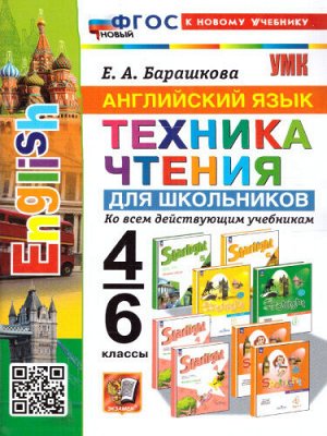 УМК Английский язык 4-6 кл. Техника чтения для дошкольников ФГОС НОВЫЙ (к новому учебнику) (Экзамен)