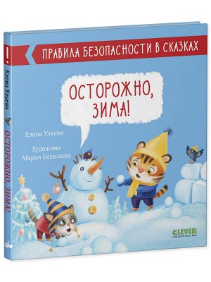 Правила безопасности в сказках. Осторожно, зима!/Ульева Е.