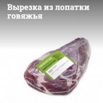 Вырезка из лопатки говяжья охл.