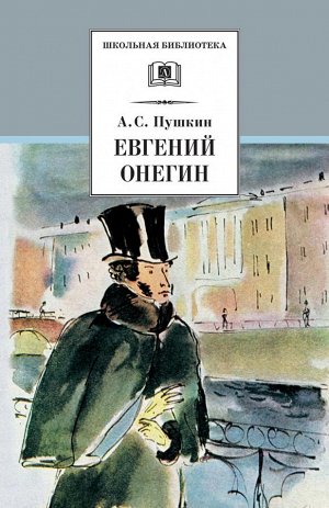 Пушкин. Евгений Онегин 5200150