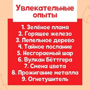 Набор для опытов «Стихия огня», 9 опытов