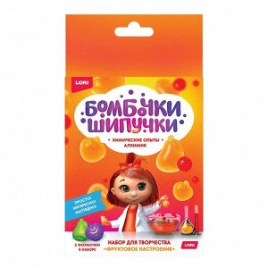 LORI Химические опыты. Бомбочка-шипучка «Фруктовое настроение»