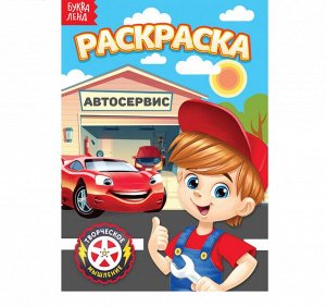 Раскраска «Автосервис», А5, 12 стр