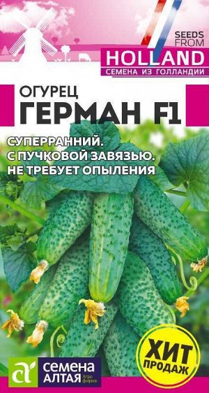 Огурец Герман F1/Сем Алт/цп 5 шт. Seminis (Голландские Семена)