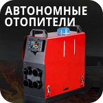 Автономные отопители