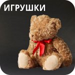 Игрушки