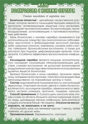 Мазь Болиголова с ионами серебра (при онкологии)