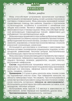 Мазь Маклюры (при опухолях, артрозе, пяточных шпорах)