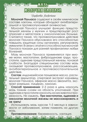 Мазь Молочая Палласа (при аденоме, простатите, мастопатии)