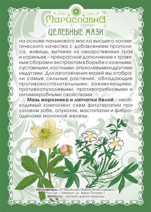 Мазь Морозника с белой лапчаткой (при узловом зобе, гипертиреозе)