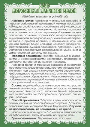 Мазь Морозника с белой лапчаткой (при узловом зобе, гипертиреозе)
