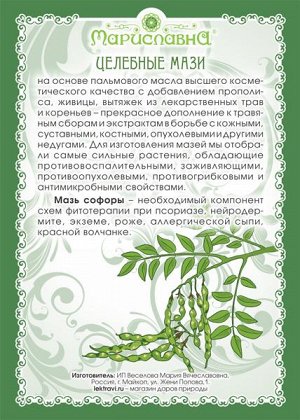 Мазь Софоры японской (при псориазе, экземе, дерматите)
