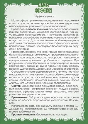 Мазь Софоры японской (при псориазе, экземе, дерматите)