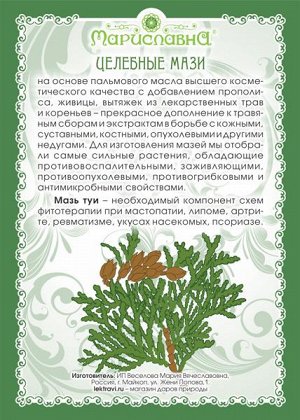 Мазь Туи (при мастопатии, гайморите)
