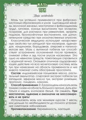 Мазь Туи (при мастопатии, гайморите)