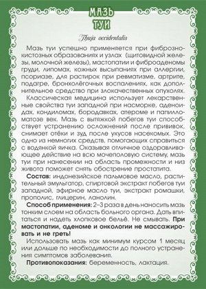 Мазь туи Мазь туи – необходимый компонент схем фитотерапии при мастопатии, липоме, артрите, ревматизме, укусах насекомых, псориазе.
Мазь туи успешно применяется при фиброзно-кистозных образованиях и у