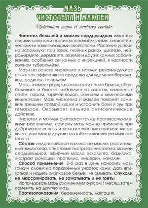 Мазь Чистотела и маклеи (при кожной сыпи, папилломах) 40 мл