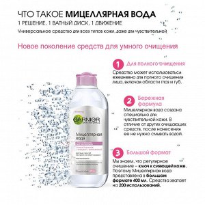 Garnier Мицеллярная вода, очищающее средство для лица 3 в 1, для всех типов кожи, 400 мл