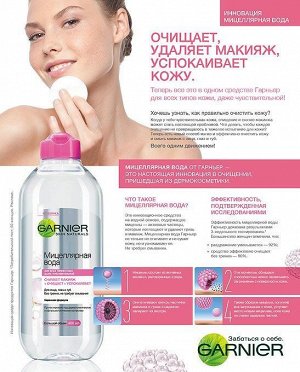 Garnier Мицеллярная вода, очищающее средство для лица 3 в 1, для всех типов кожи, 400 мл