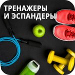 Тренажеры/эспандеры