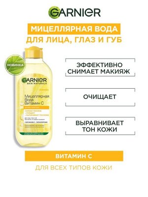 Garnier Мицеллярная вода Витамин С, очищающая,400мл