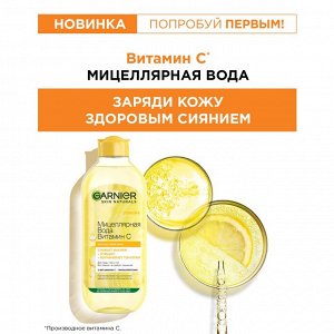 Garnier Мицеллярная вода Витамин С, очищающая,400мл