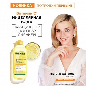 Garnier Мицеллярная вода Витамин С, очищающая,400мл