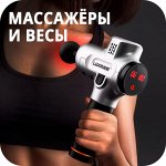 Массажёры/стимуляторы/весы