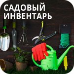 Садовый инвентарь/перчатки