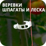 Хоз. веревки/шпагаты/леска