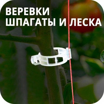 𝐄𝐔𝐑𝐎Дом🏠 Продукция 100SP — Капсулы и салфетки — Хоз. веревки/шпагаты/леска