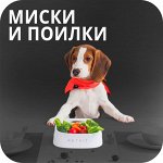 Миски/поилки