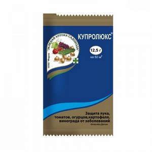 Купролюкс 12,5г пакет (ЗАС) (150шт/уп) защ лука, томатов, винограда от заболеваний